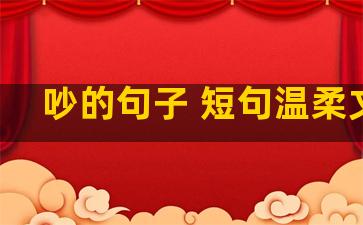吵的句子 短句温柔文案